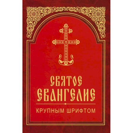 Богослужебные издания, книга Святое Евангелие крупным шрифтом (красная) заказать