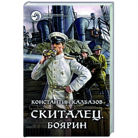 Боевая фантастика, книга Скиталец. Боярин заказать