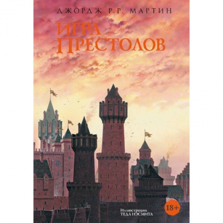 Классическая зарубежная фантастика, книга Игра престолов заказать