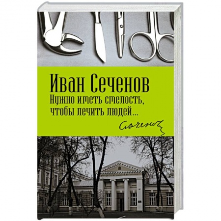 Другие биографии, мемуары, книга Нужно иметь смелость, чтобы лечить людей… заказать