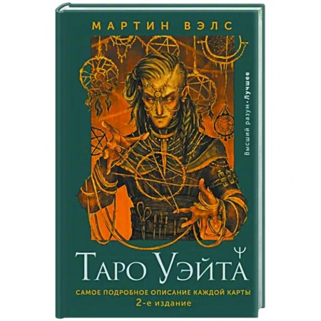 Гадание по картам Таро, книга Таро Уэйта. Самое подробное описание каждой карты заказать