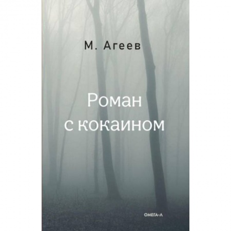 Русская современная проза, книга Роман с кокаином заказать
