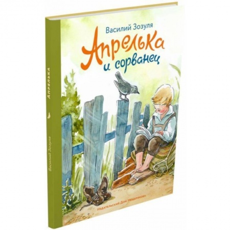 Повести и рассказы о детях, книга Апрелька и сорванец заказать