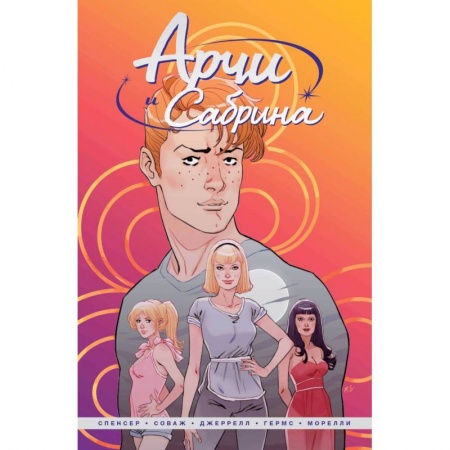 Мистика. Фантастика. Фэнтези, книга Арчи и Сабрина. Том 1 заказать