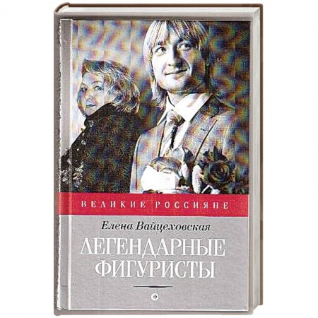 Книги, книга Легендарные фигуристы заказать