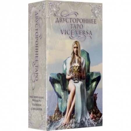 Гадание по картам Таро, книга Таро Двустороннее  Vice Versa заказать