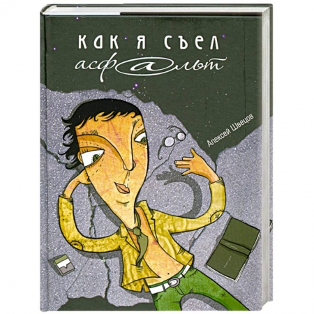 Книги, книга Как я съел асфальт заказать