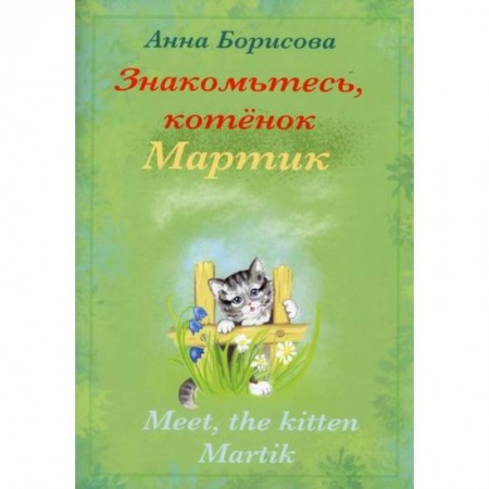 Изучение языков, книга Знакомьтесь, котенок Мартин / Meet, the kitten Martik заказать