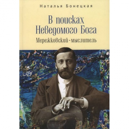 Книги, книга В поисках Неводомого Бога.Мережковский-мыслитель заказать