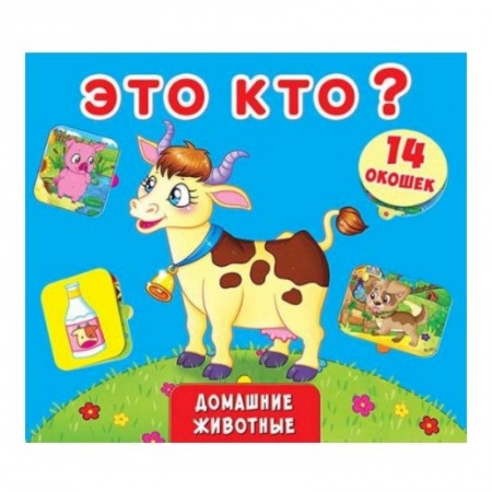 Знакомство с миром, развитие малыша, книга Книжка +окошки. Это кто? Домашние животные заказать