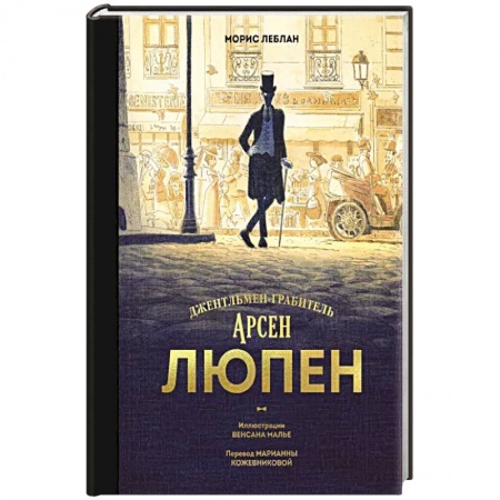 Классика зарубежного детектива, книга Арсен Люпен. Джентльмен-грабитель заказать