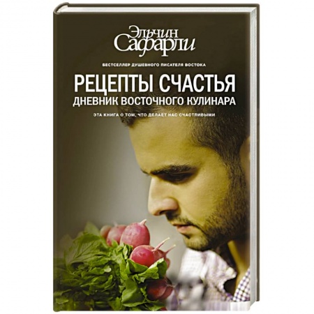 Книги, книга Рецепты счастья. Дневник восточного кулинара заказать