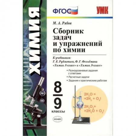 Химия, книга Сборник задач и упражнений по химии. 8-9 класс ФГОС заказать