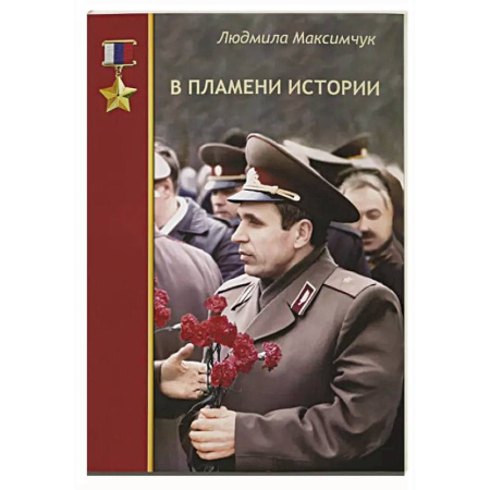 Мемуары, биографии исторических личностей, книга В пламени истории заказать