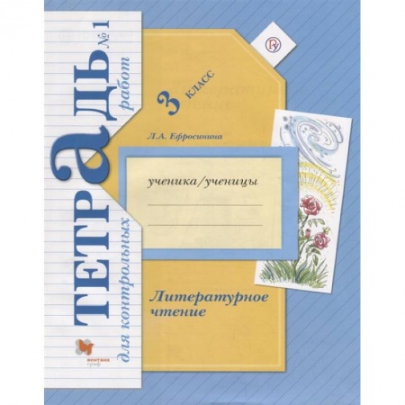 Литература, книга Литературное чтение. 3 класс. Тетрадь для контрольных работ № 1. ФГОС заказать
