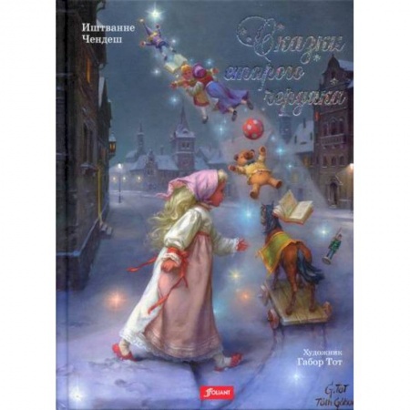 Эпос. Фольклор. Мифы, книга Сказки старого чердака заказать