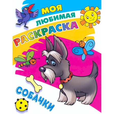 Животные. Птицы. Растения, книга Собачки заказать