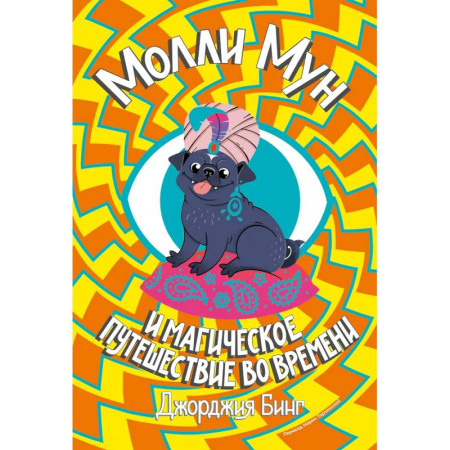 Мистика. Фантастика. Фэнтези, книга Молли Мун и магическое путешествие во времени. Книга 3 заказать