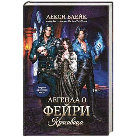 Зарубежное фэнтези, книга Легенда о Фейри: красавица заказать