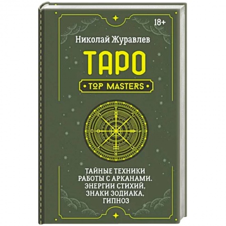 Гадание по картам Таро, книга Таро. Тайные техники работы с Арканами. Энергии стихий, знаки зодиака, гипноз заказать