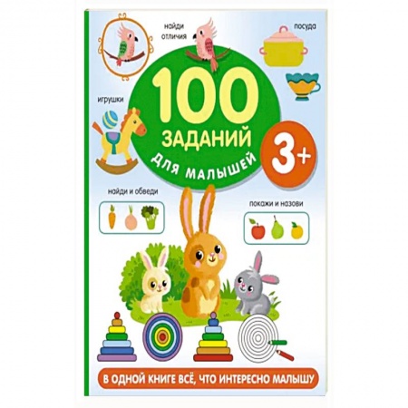 Книги для дошкольников (4-6 лет), книга 100 заданий для малыша заказать