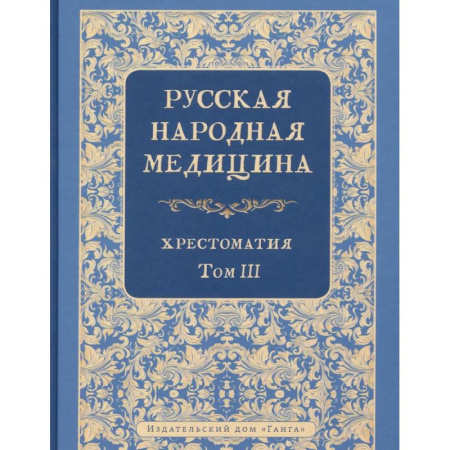 Народные лечебники, книга Русская народная медицина. Хрестоматия. Том 3 заказать