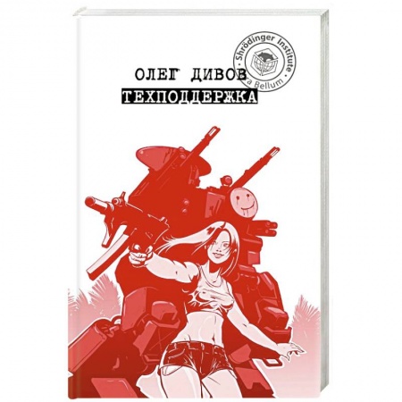 Русская фантастика, книга Техподдержка заказать