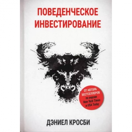 Практическая психология, книга Поведенческое инвестирование заказать