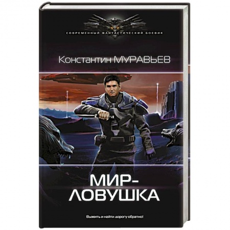 Русская фантастика, книга Мир-ловушка заказать