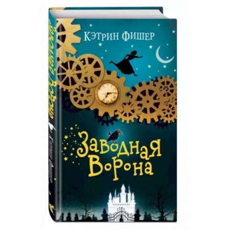 Мистика. Фантастика. Фэнтези, книга Заводная ворона заказать