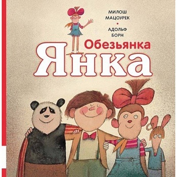 Обезьянка Янка