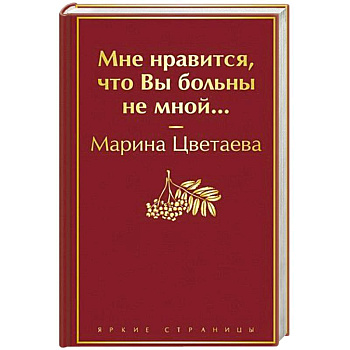 Мне нравится, что Вы больны не мной... Мне нравится, что Вы больны не мной...