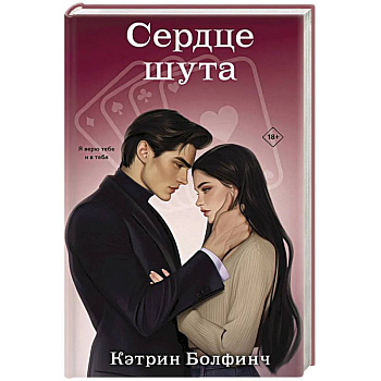 Сердце шута (#2) Сердце шута (#2)