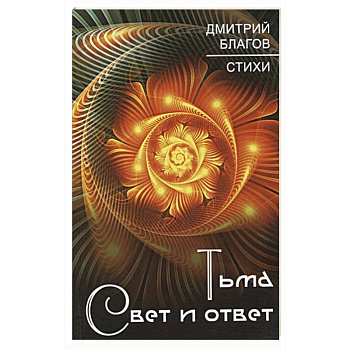 Тьма. Свет и ответ Тьма. Свет и ответ