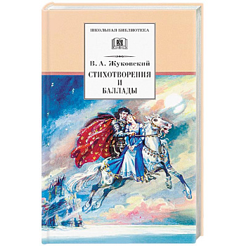 Стихотворения и баллады