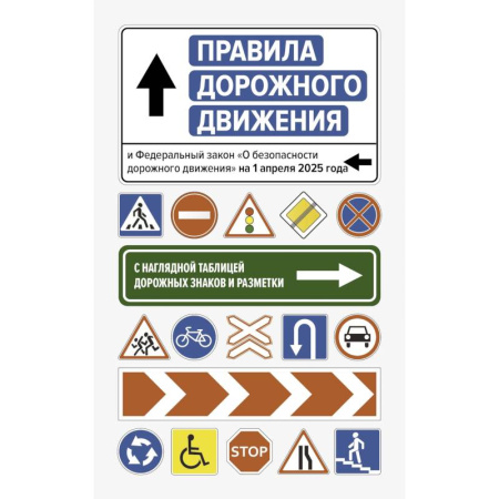 ПДД. КоАП, книга Правила дорожного движения и Федеральный закон 'О безопасности дорожного движения' на 1 апреля 2025 года. С наглядной таблицей дорожных знаков и разметки заказать