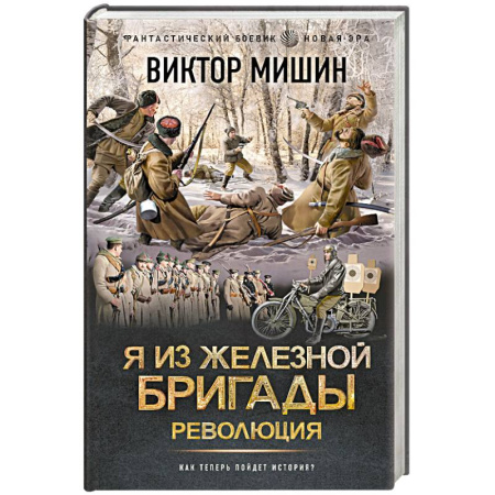 Боевая фантастика, книга Я из Железной бригады. Революция заказать