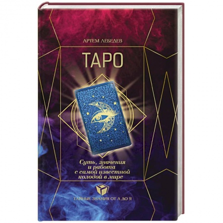 Гадание по картам Таро, книга ТАРО. Суть, значения и работа с самой известной колодой в мире заказать