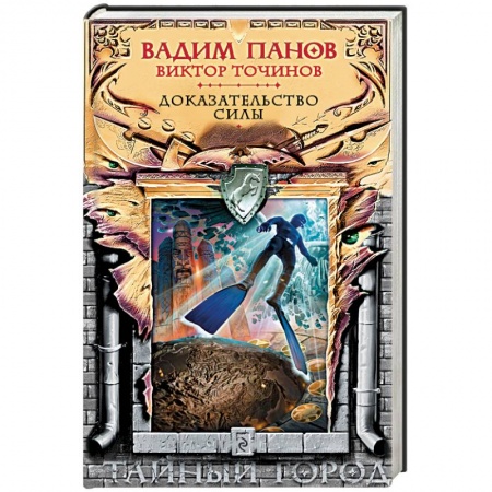 Книги, книга Доказательство силы заказать