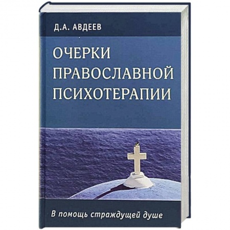 Православие в целом, книга Очерки православной психотерапии.В помощь страдающей душе заказать