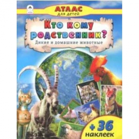 Животный и растительный мир, книга Кто кому родственник? заказать