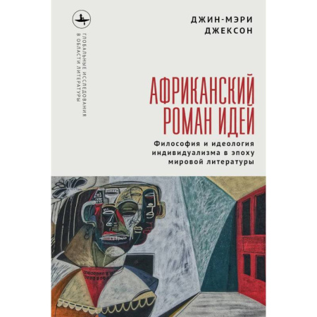 Литературоведение. Фольклор, книга Африканский роман идей. Философия и идеология индивидуализма в эпоху мировой литературы заказать