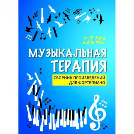 Музыка, книга Музыкальная терапия. Сборник произведений для фортепиано заказать