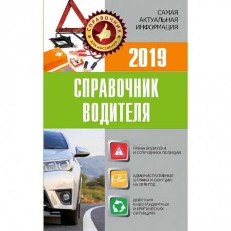 Нормативные правовые акты, книга Справочник водителя 2019. Штрафы, оформление ДТП и нарушений, страхование заказать