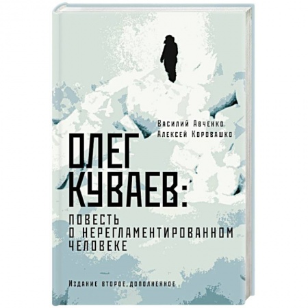 Другие биографии, мемуары, книга Олег Куваев: повесть о нерегламентированном человеке заказать