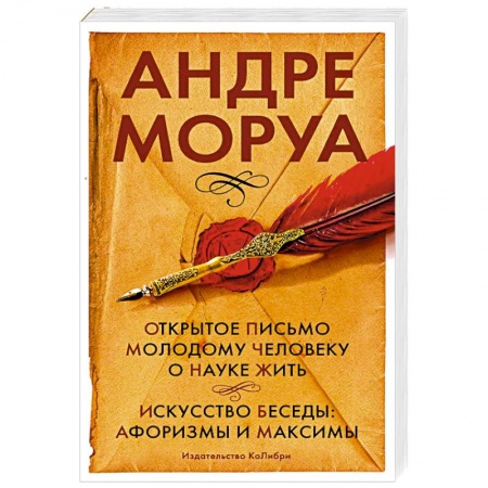 Афоризмы, юмор, сатира, книга Открытое письмо молодому человеку о науке жить. Искусство беседы: афоризмы и максимы заказать