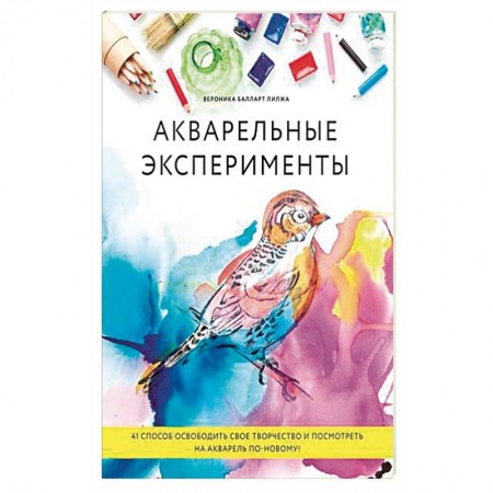 Акварельная живопись, книга Акварельные эксперименты. 41 способ освободить свое творчество и взглянуть на акварель по-новому! заказать