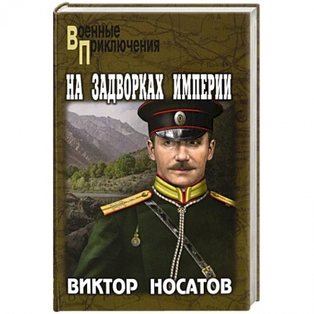 Исторический детектив, книга На задворках империи заказать