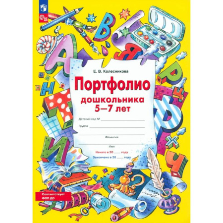 Дошкольникам, книга Портфолио дошкольника 5-7 лет. ФГОС ДО заказать