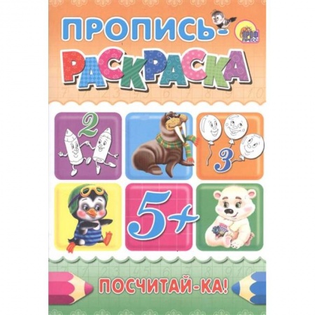 Книги, книга Посчитай-ка! Пропись-раскраска заказать